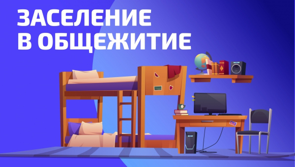 Заселение в общежитие