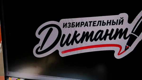 Избирательный диктант