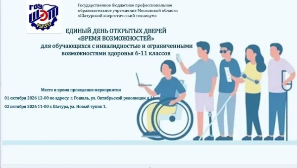 Единый день открытых дверей «Время возможностей»