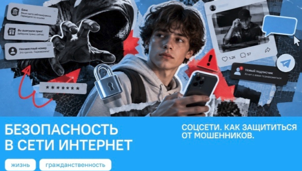 Безопасность в сети Интернет